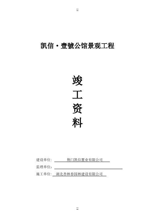 最新园林绿化竣工资料(范本)