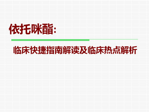 依托咪酯临床快捷指南及热点问题