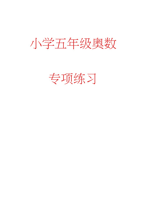 小学五年级奥数专项练习专题32算式谜