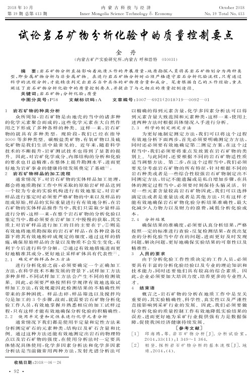 试论岩石矿物分析化验中的质量控制要点