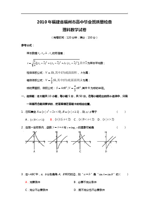 福建地区泉州市2010届高三3月质量检查数学试卷(理科)