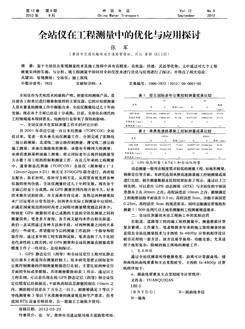 全站仪在工程测量中的优化与应用探讨
