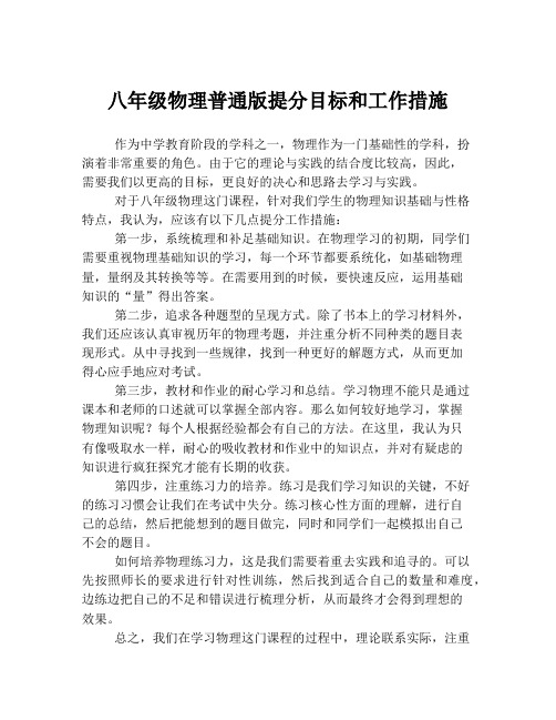 八年级物理普通版提分目标和工作措施