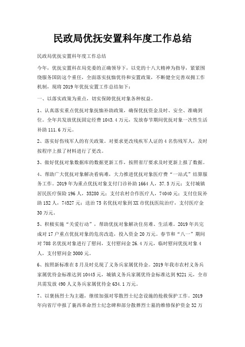 最新-民政局优抚安置科年度工作总结 精品