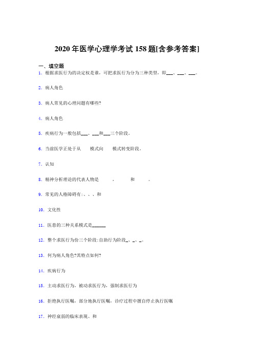 精选最新2020年医学心理学模拟考试题库158题(含答案)
