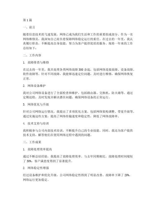 网络维修员工作总结范文(3篇)