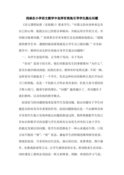 在小学语文教学中怎样有效地引导学生提出问题论文