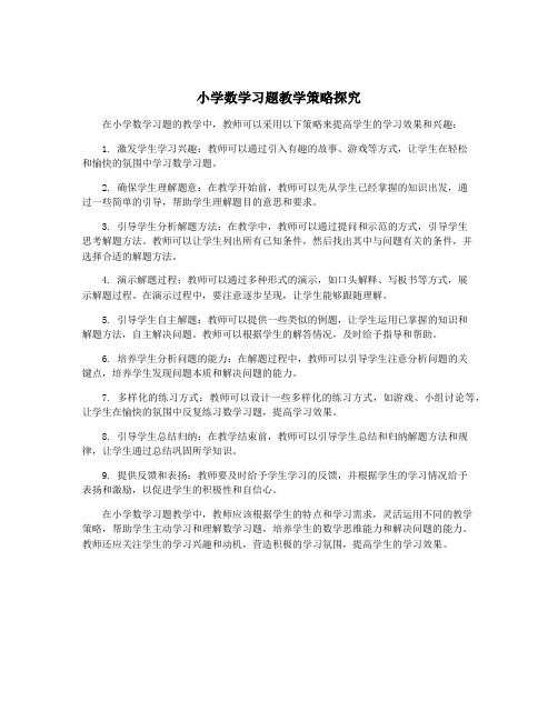 小学数学习题教学策略探究