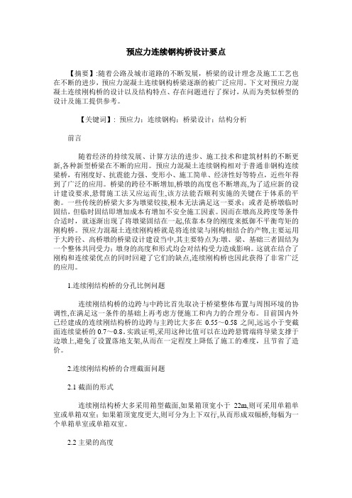 预应力连续钢构桥设计要点