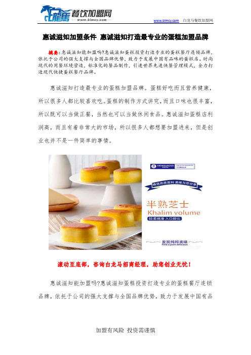 惠诚滋知加盟条件 惠诚滋知打造最专业的蛋糕加盟品牌