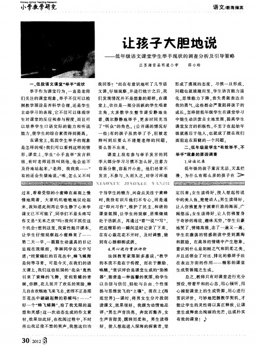 让孩子大胆地说——低年级语文课堂学生举手现状的调查分析及引导策略