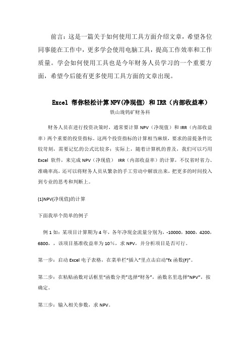 Excel_帮你轻松计算NPV(净现值)_和IRR(内部收益率)