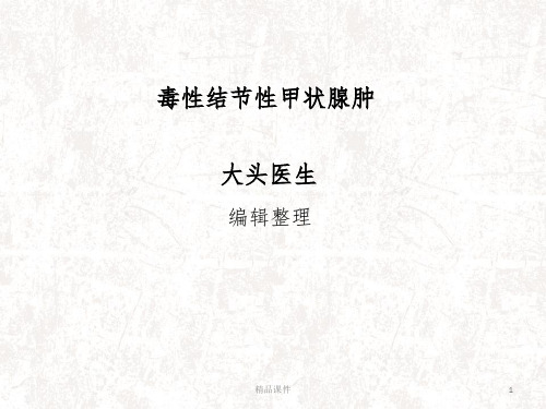 毒性结节性甲状腺肿ppt课件