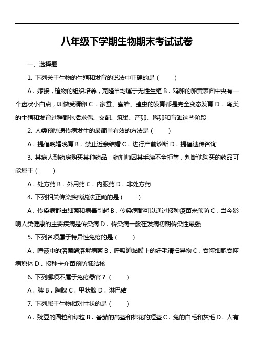 八年级下学期生物期末考试试卷第14套真题)