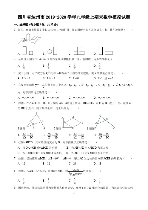 四川省达州市2019-2020学年九年级上期末数学模拟试题