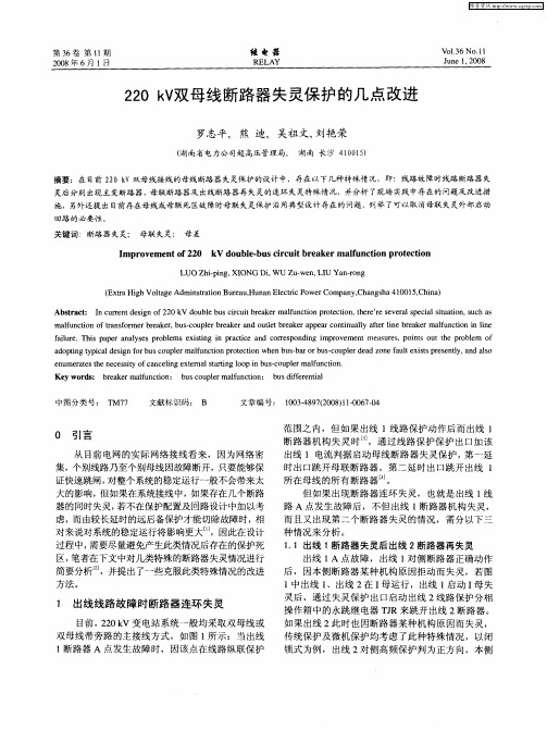 220kV双母线断路器失灵保护的几点改进