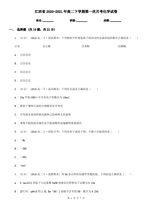 江西省2020-2021年高二下学期第一次月考化学试卷
