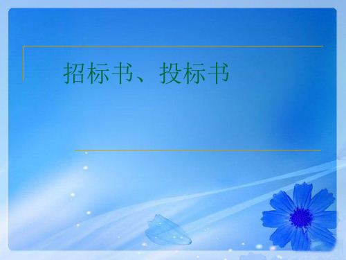 招标书投标书