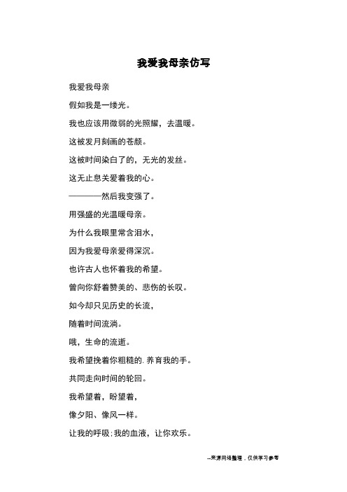 我爱我母亲仿写_初中诗歌