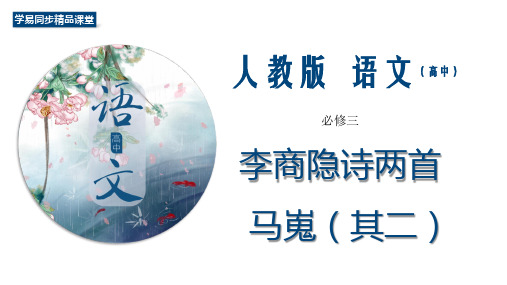 7《李商隐诗两首》《马嵬(其二)》课件(1)