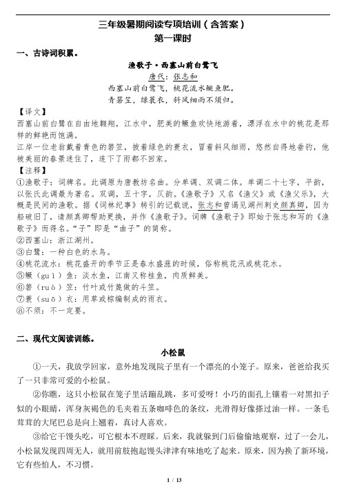 三年级暑假阅读培训含答案打印版