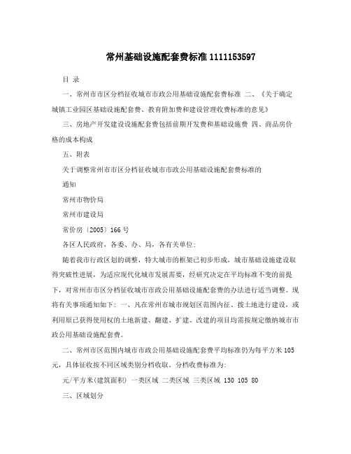 常州基础设施配套费标准1111153597