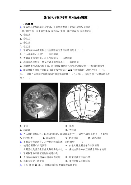 厦门市七年级下学期 期末地理试题题