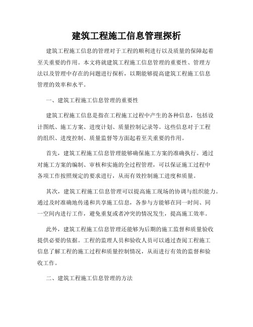 建筑工程施工信息管理探析