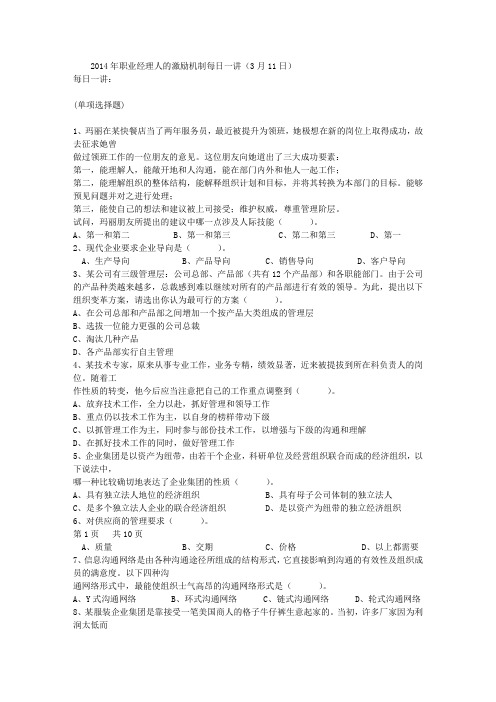 2014年职业经理人的激励机制每日一讲(3月11日)