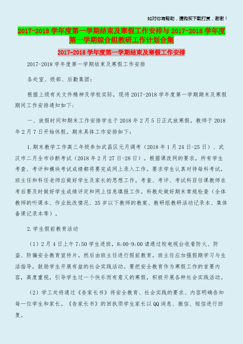 20172018学年度第一学期结束及寒假工作安排与20172018学年度第一学期综合组教研工作计划合集