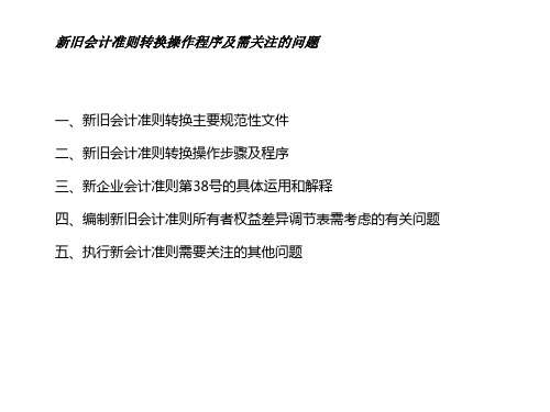 新旧会计准则转换操作程序及需关注的问题