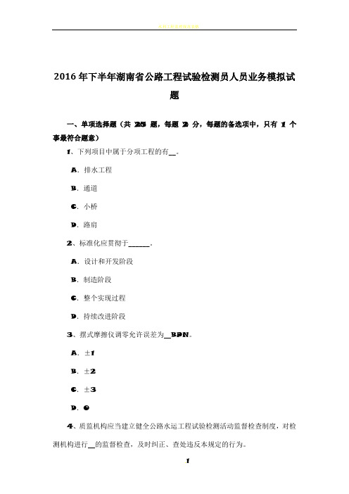 2016年下半年湖南省公路工程试验检测员人员业务模拟试题