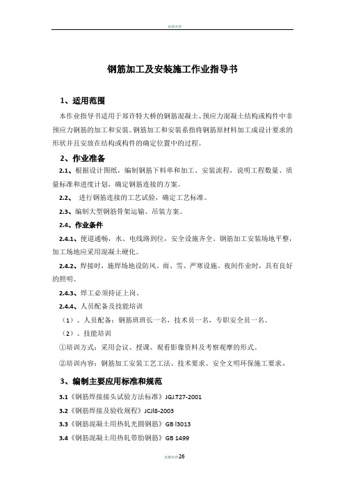 钢筋加工及安装施工方案(DOC)