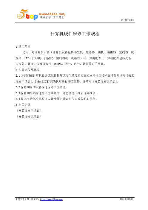 计算机硬件维修工作规程
