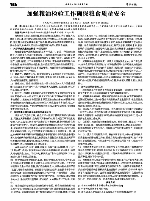 加强粮油检验工作确保粮食质量安全