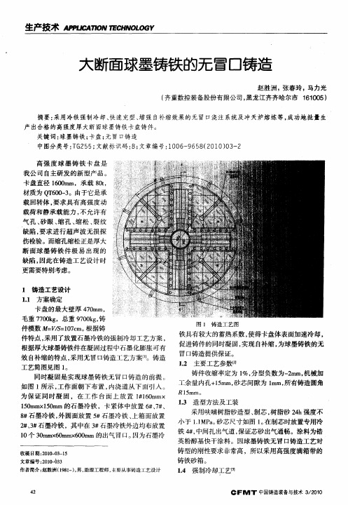 大断面球墨铸铁的无冒口铸造