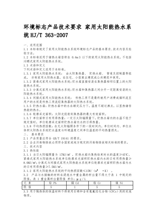 17 环境标志产品技术要求——家用太阳能热水系统