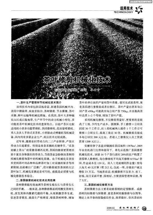 茶叶修剪机械化技术