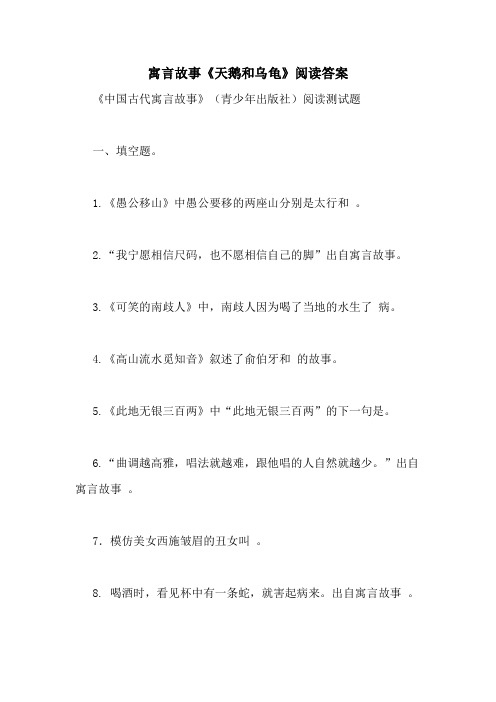 寓言故事《天鹅和乌龟》阅读答案