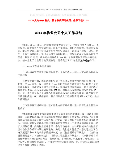 【参考文档】201X年物业公司个人工作总结-实用word文档 (5页)
