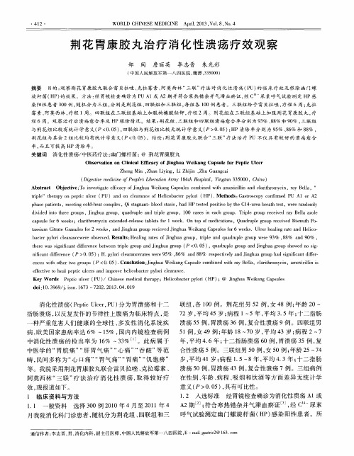 荆花胃康胶丸治疗消化性溃疡疗效观察