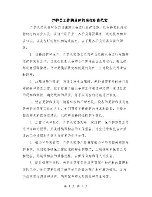 养护员工作的具体的岗位职责范文