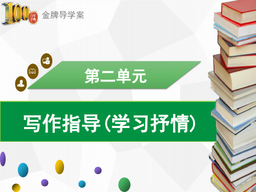 (导学案)七年级语文下册：第二单元 写作指导(学习抒情)
