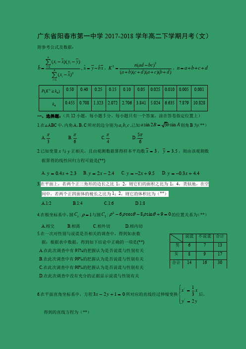 【数学】广东省阳春市第一中学2017-2018学年高二下学期月考(文)