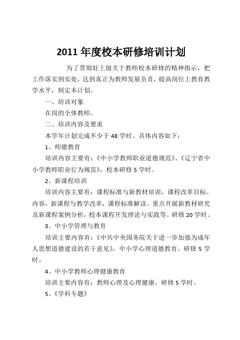 2011年度校本研修培训计划
