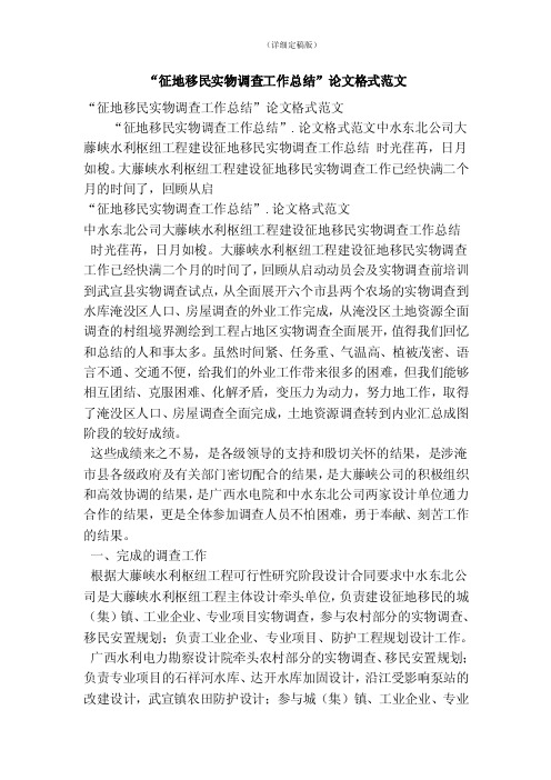 “征地移民实物调查工作总结”论文格式范文（精简版）