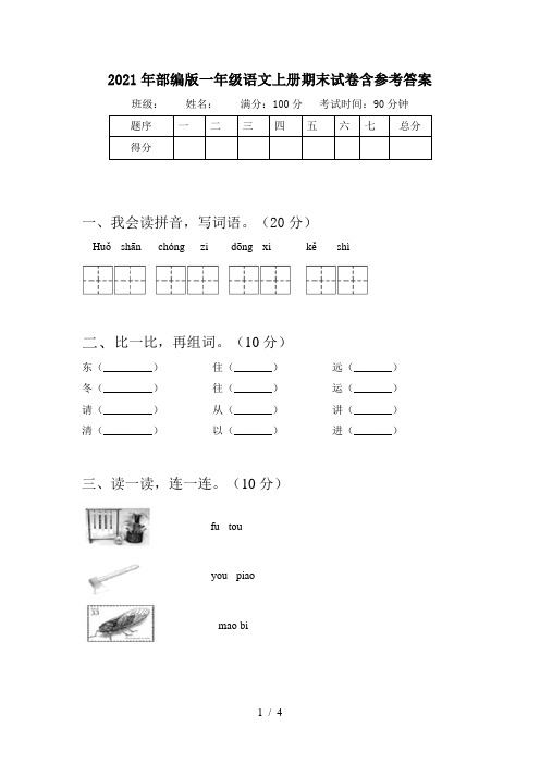 2021年部编版一年级语文上册期末试卷含参考答案