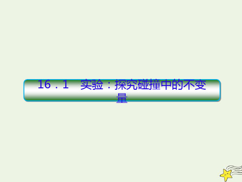 高中物理第16章动量守恒定律1实验探究碰撞中的不变量课件新人教版选修3_5