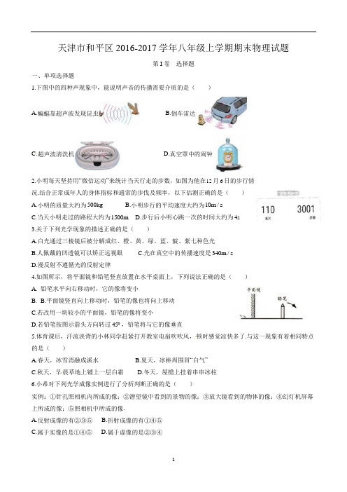 天津市和平区2016-2017学年八年级(上)期末物理试题