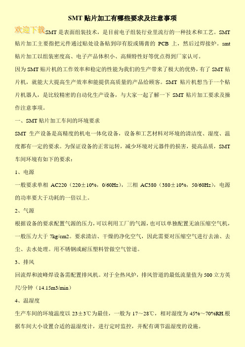 SMT贴片加工有哪些要求及注意事项